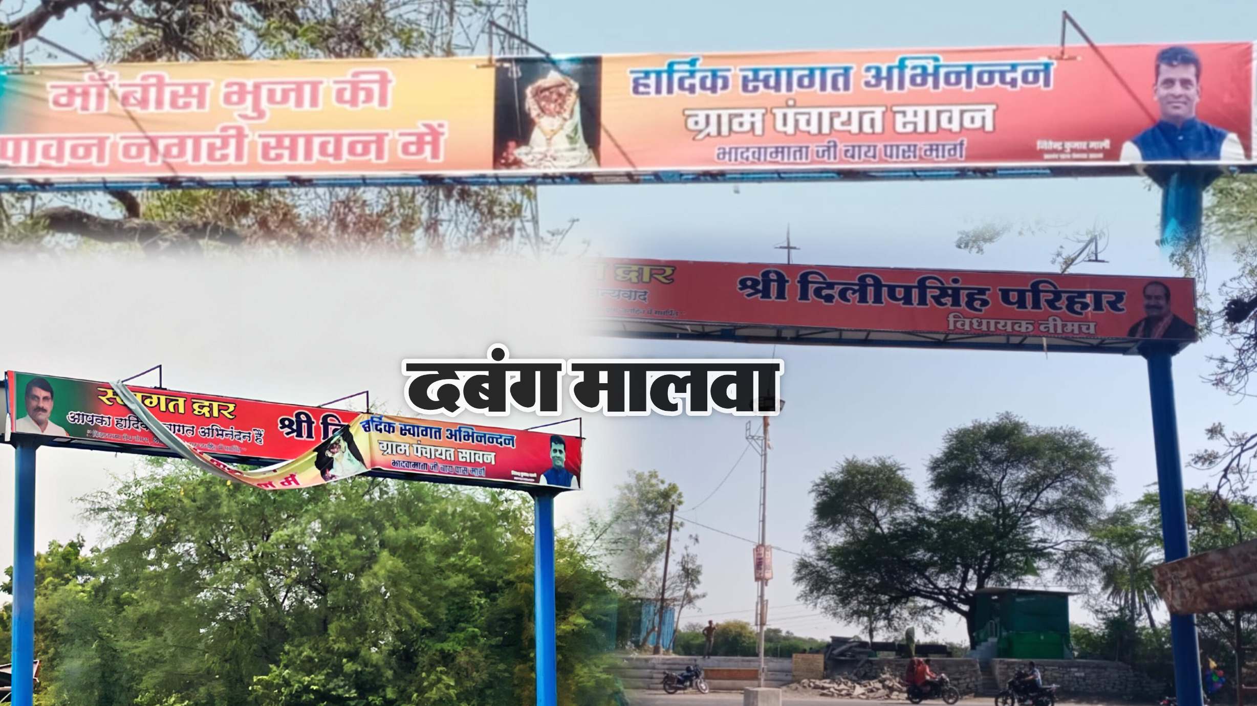 अजब सरपंच के ग़ज़ब कारनामे, अपनी राजनीति चमकाने सीएम की तस्वीर पर चिपक बैठे सरपंच बाबू