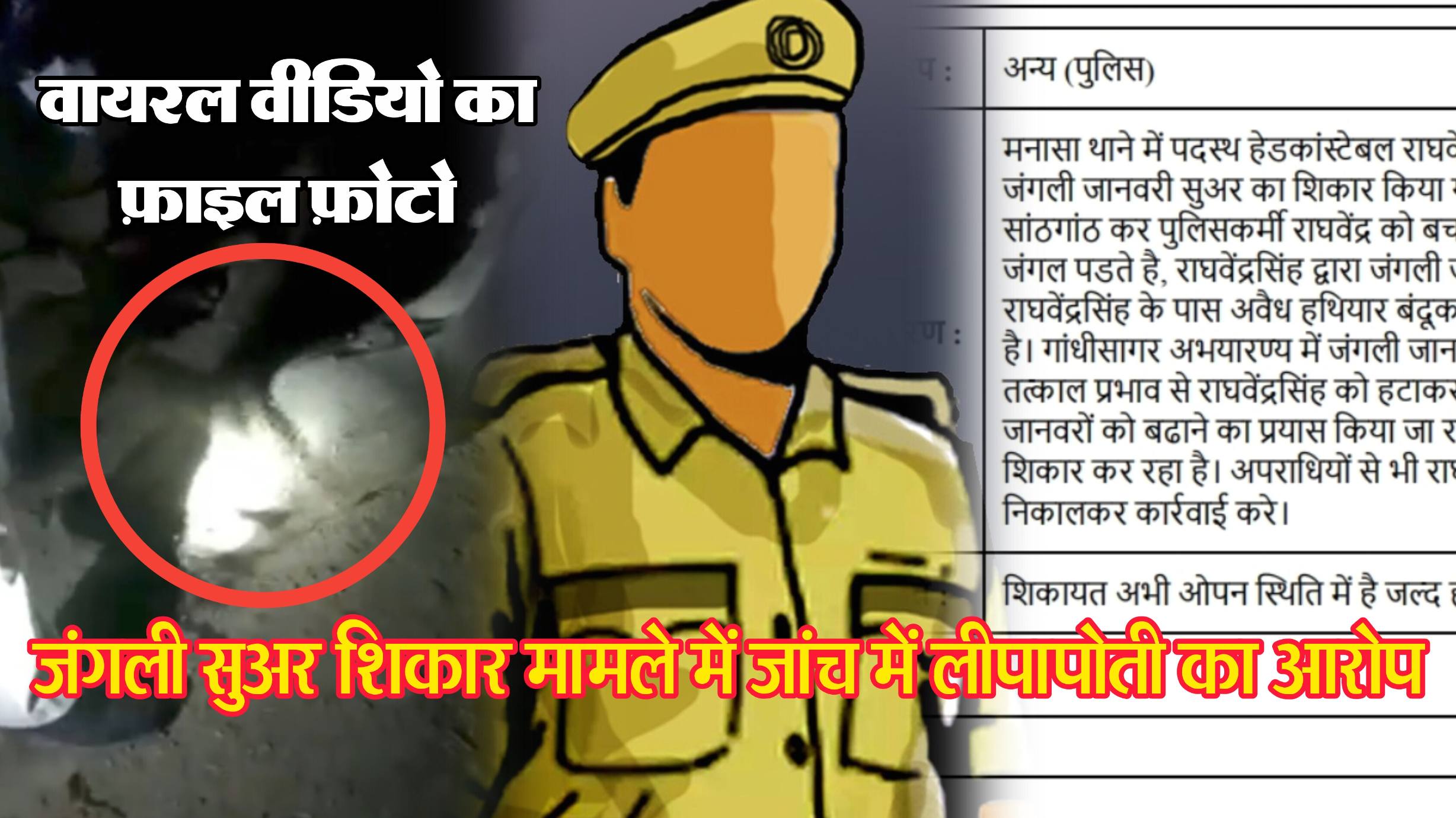 चर्चित प्रधान आरक्षक का जंगली जानवर शिकार मामला, पूर्व में हुआ था जंगली सुअर के शिकार का वीडियो वायरल, अब हुई सीएम हेल्प लाइन में शिकायत