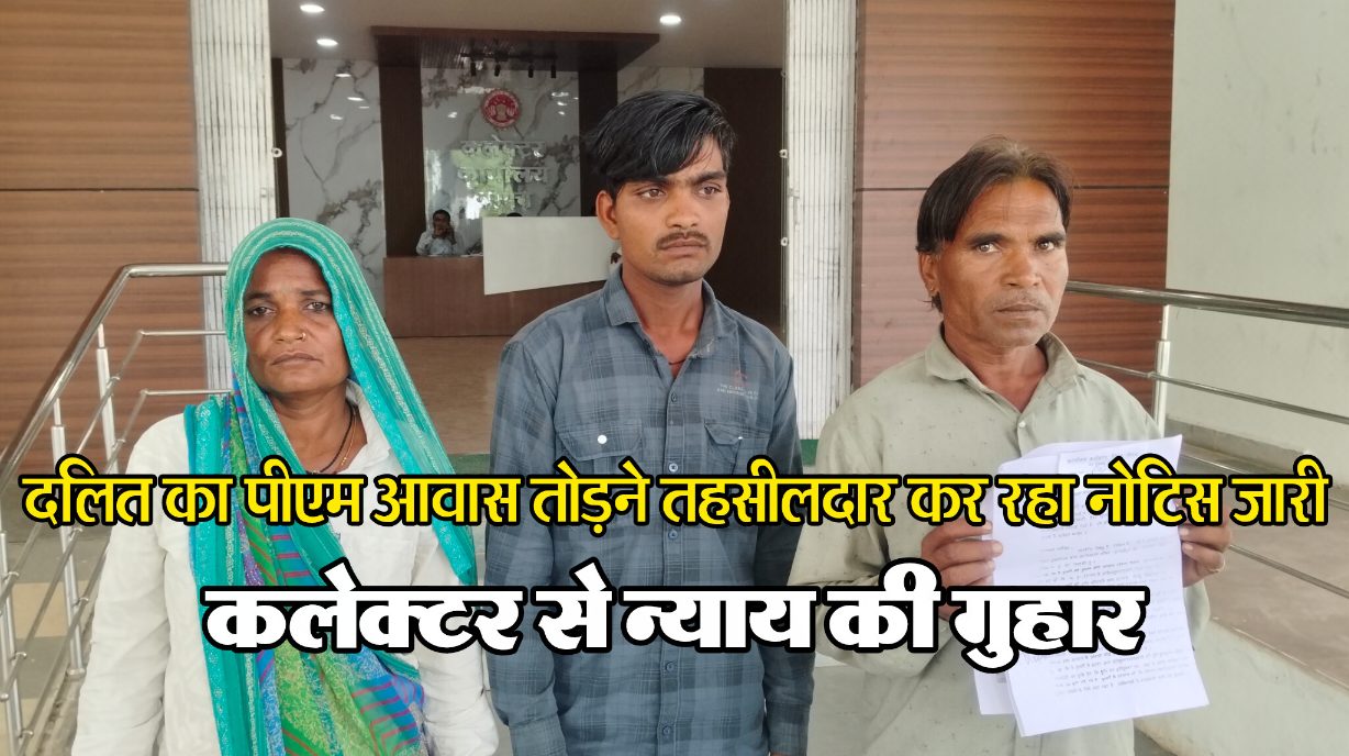 दलित को प्रधानमंत्री आवास योजना में मिले मकान को तोड़ने का नोटिस हो रहा जारी, सिंगोली तहसीलदार पर परेशान करने का आरोप, पीड़ित ने कलेक्टर ने लगाई न्याय की गुहार