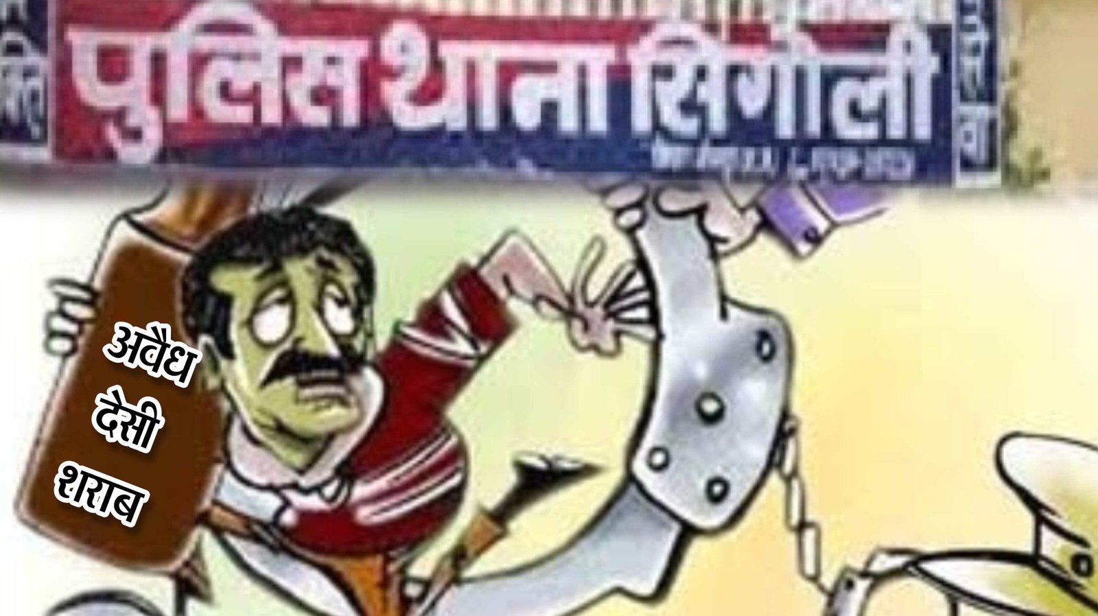 थार कार से राजस्थान के क्वार्टरों का एमपी में प्रवेश, सिंगोली पुलिस ने नाकाबंदी कर 10 पैटी की ज़प्त, आरोपी सोमेन्द्र गिरफ्तार