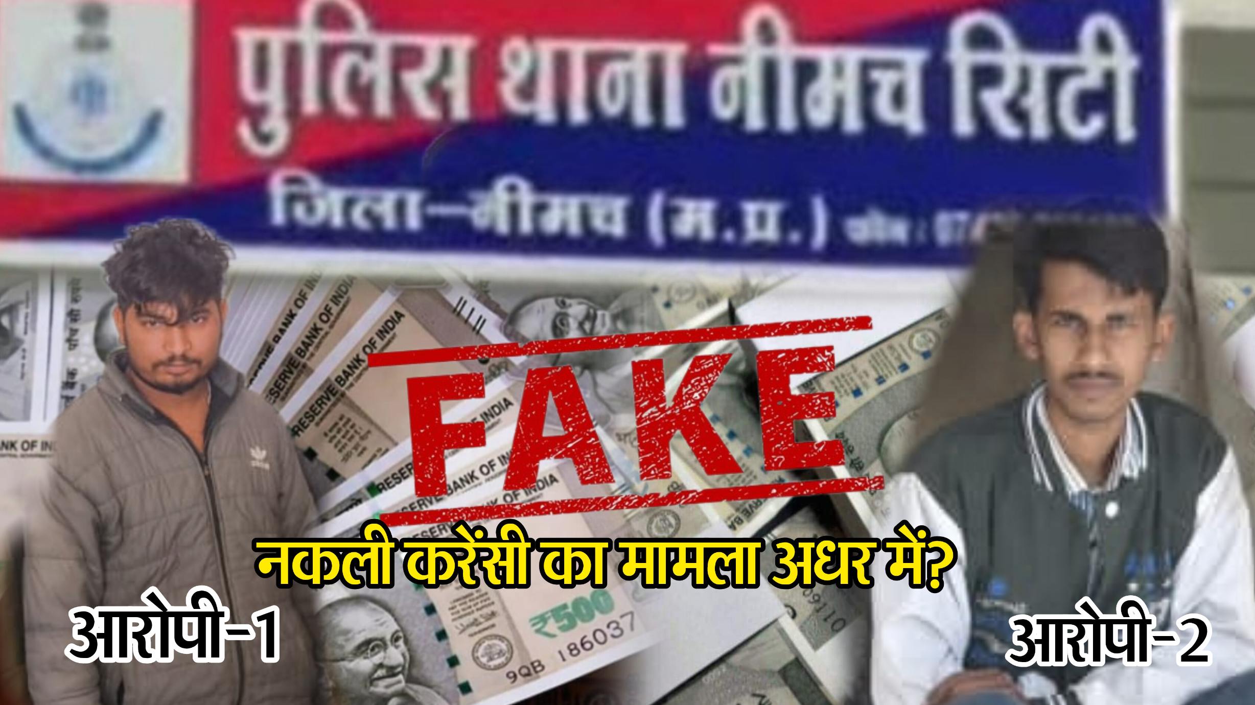 फ़र्जी करेंसी मामले का आधाअधूरा खुलासा? 2 आरोपी गिरफ्तार, लेकिन मास्टरमाइंड अब भी पकड़ से दूर? नकली के 2 खोखो की हुई छपाई, पुलिस पर सवालिया निशान?