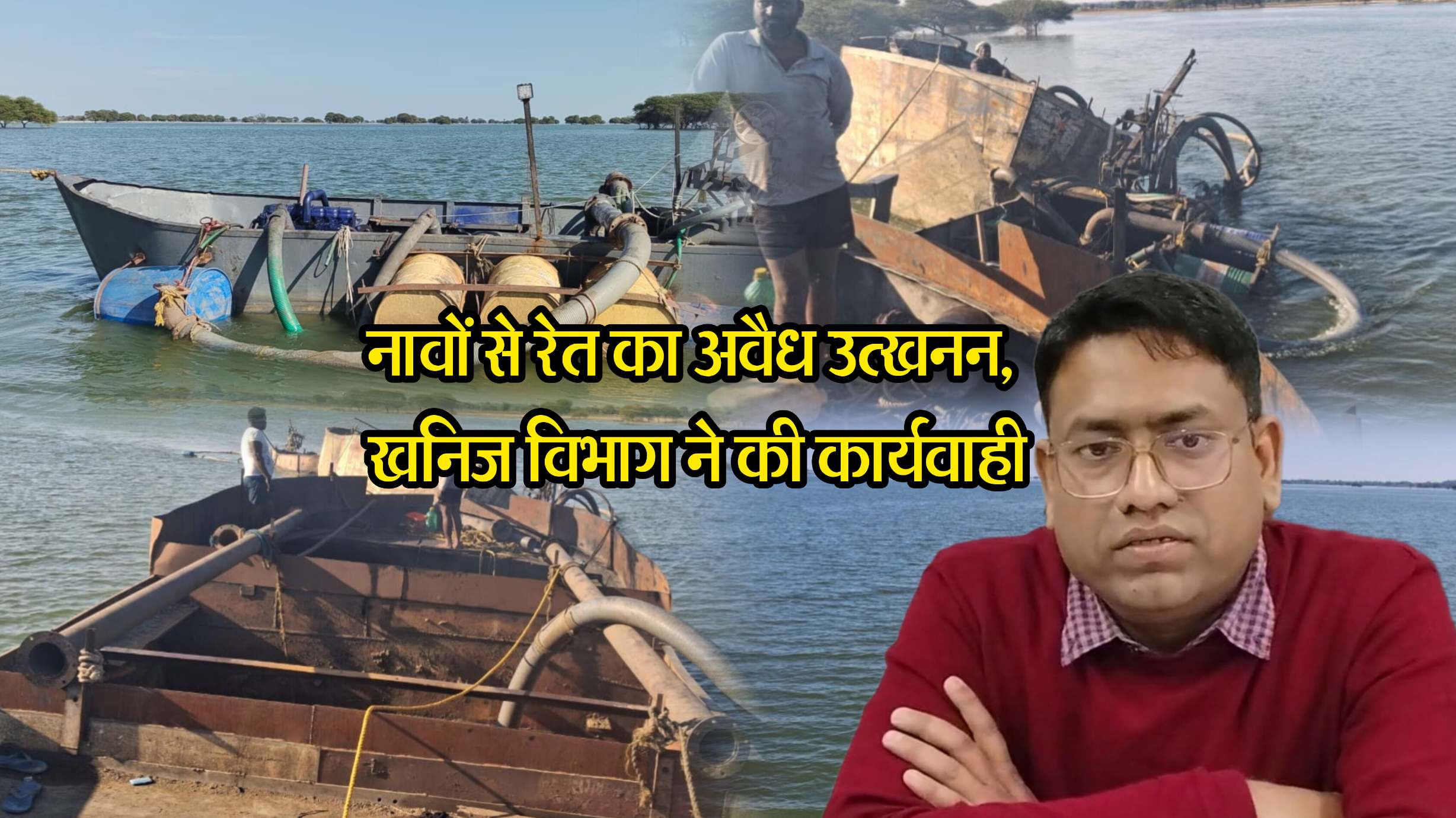 रेत माफियाओं को रील बनाना पड़ी महंगी, प्रशासन ने की अवैध उत्खनन पर बड़ी कार्यवाही, 8 नावे ज़प्त