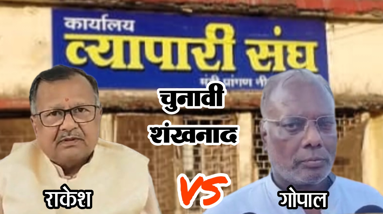 व्यापारी संघ अध्यक्ष चुनाव में टिके दो दमदार प्रत्याशी, 3 दावेदारो के क़दम हुए पीछे, कार्यकारिणी में 18 दावेदार मैदान में