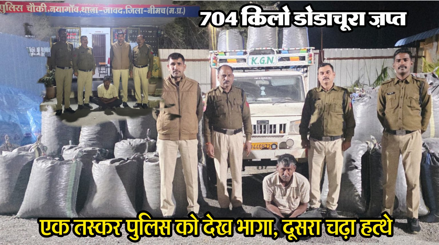704 KG अवैध डोडाचूरा की तस्करी, पुलिस को देख भागा ईश्वर, पकड़ में आ गया गंगाराम, वाहन सहित डोडाचूरा ज़प्त, पुलिस अनुसंधान जारी