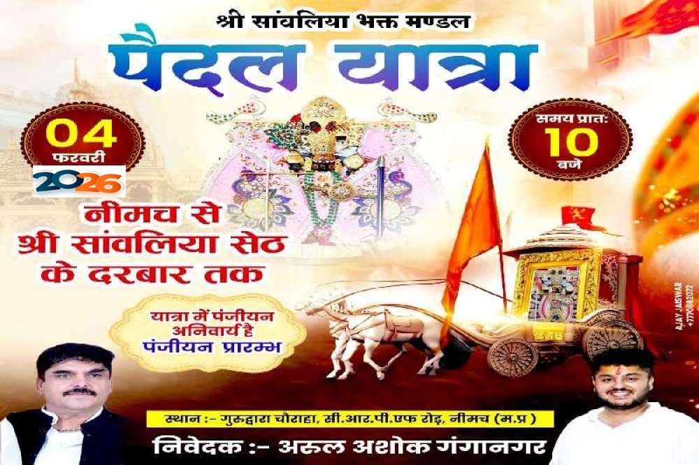 सांवरिया सेठ पैदल यात्रा की तैयारियां शुरू, 4 फरवरी को 90 किलोमीटर दूर पैदल  चलकर पहुंचेगा आस्था का सैलाब  समाजसेवी अरूल अशोक अरोरा गंगानगर द्वारा पैदल यात्रा को दिव्य और भव्य रूप देने के प्रयास, 14 जनवरी से शुरू होंगे पंजीयन