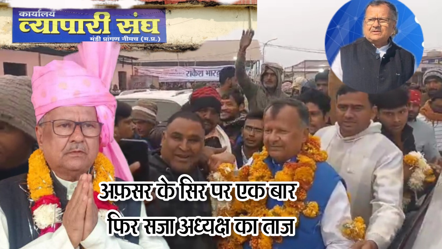 मंडी व्यापारी संघ के अध्यक्ष का ताज़ एक बार फिर सजा राकेश भारद्वाज के सिर पर, 112 वोटों से दर्ज की जीत