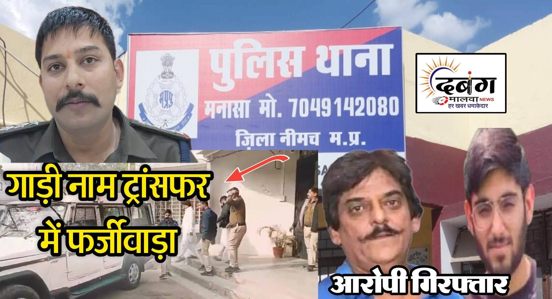 कार नाम ट्रांसफर में नीमच में हाईप्रोफाइल फर्जीवाड़ा उजागर— राकेश और दानिश गिरफ्तार