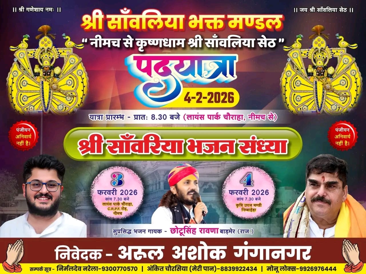 सांवरिया सेठ दरबार तक पैदल यात्रा 4 फरवरी को, पंजीयन आवश्यक नहीं