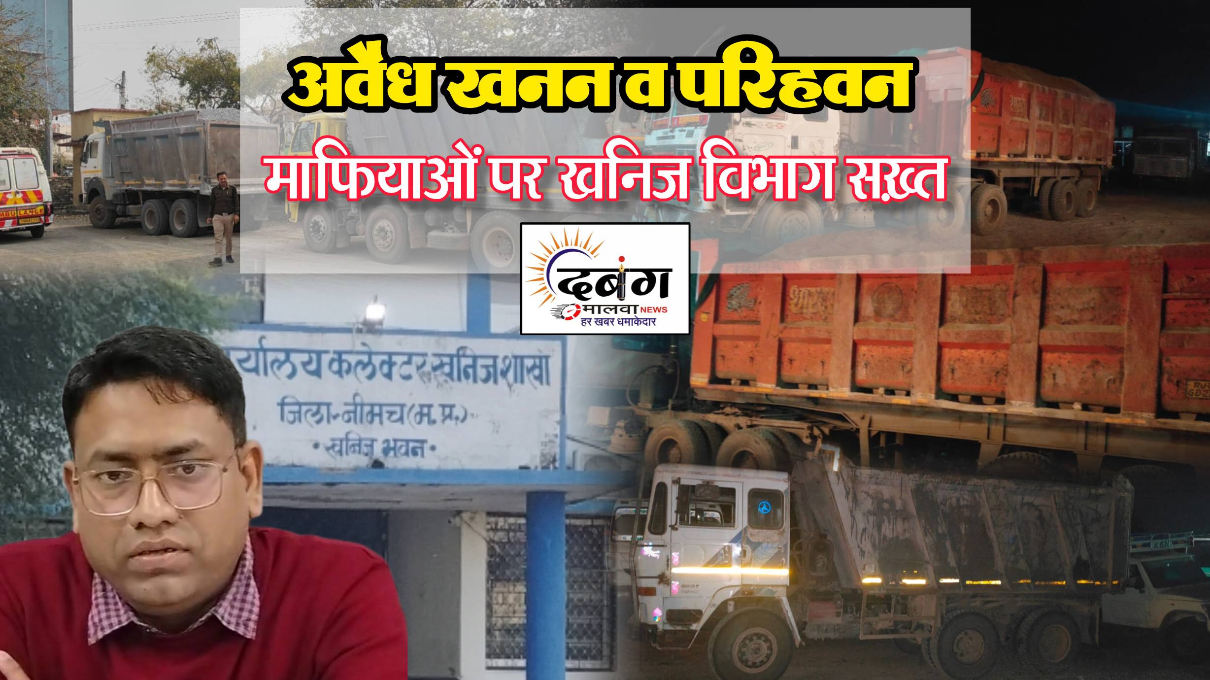 अवैध खनन पर सख्त प्रहार, माफियाओं पर खनिज विभाग की बड़ी कार्रवाई, 4 डंपर व 1 जेसीबी जब्त