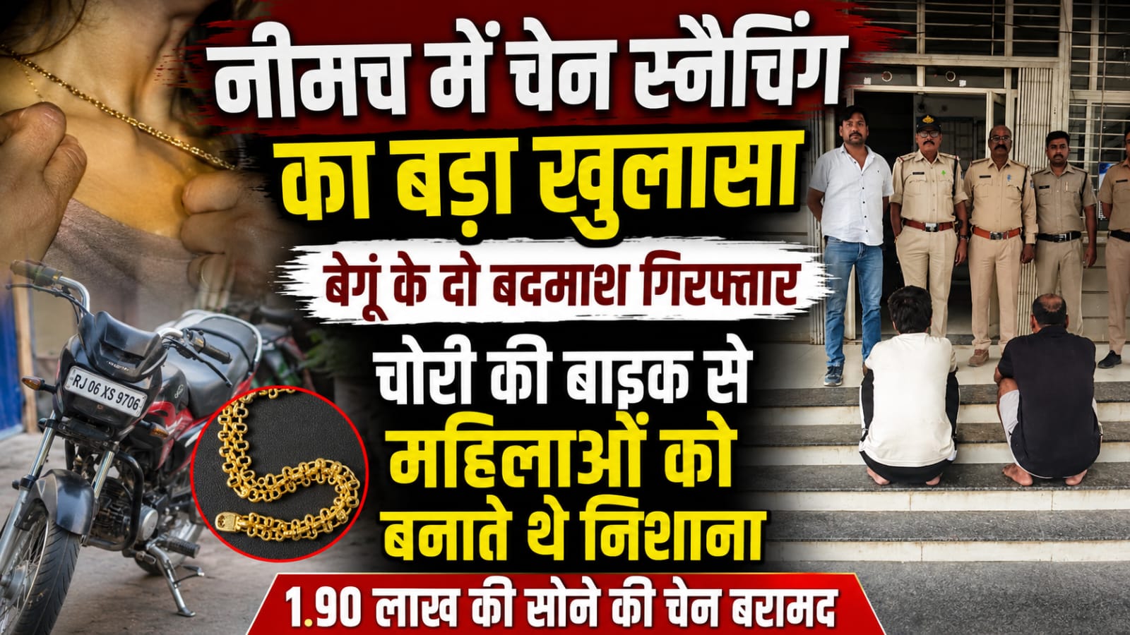 चोरी की बाइक पर निकले चेन स्नैचर, टहल रही महिला की 1.90 लाख की चेन झपटी, CCTV ने खोला पूरा खेल, बेंगू के 2 आरोपी गिरफ्तार, नीमच केंट पुलिस की कार्रवाई