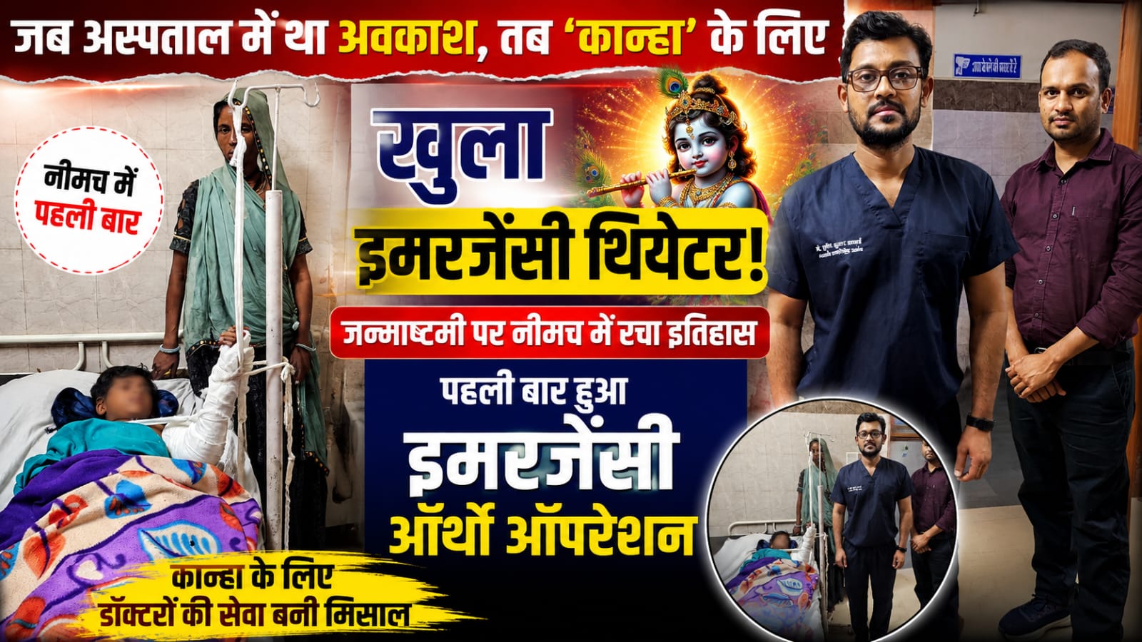 जन्माष्टमी पर मासूम ‘कान्हा’ को मिला नया जीवन, छुट्टी के दिन गंभीर फ्रैक्चर से जूझते मासूम का नीमच में पहली बार हुआ इमरजेंसी ऑर्थोपेडिक ऑपरेशन, डॉक्टरों की टीम ने बचाया हाथ